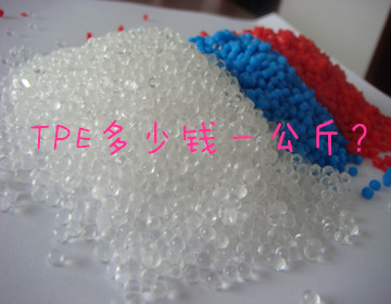tpe多少錢(qián)一公斤？