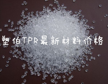 塑伯tpr材料價(jià)格報(bào)價(jià)