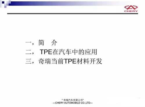 奇瑞汽車(chē)的TPE材料應(yīng)用
