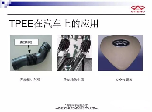TPEE在汽車(chē)上的應(yīng)用