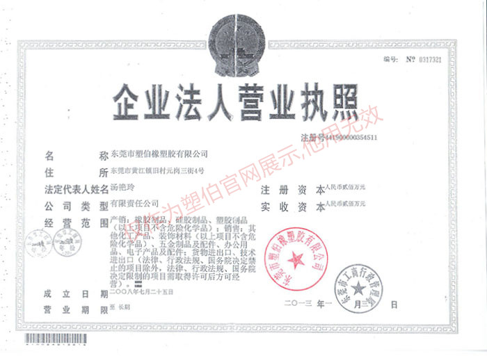 塑伯TPE營(yíng)業(yè)執(zhí)照