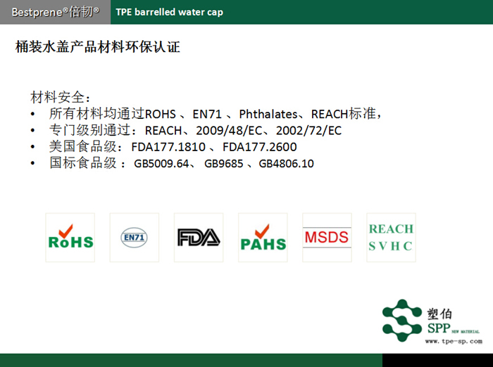 塑伯桶裝水蓋TPE材料環(huán)保認證